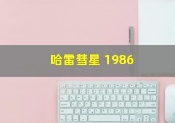 哈雷彗星 1986